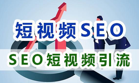 短视频seo系统工具是什么？如何优化短视频内容？