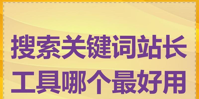 哪个seo站长工具更有效？如何选择最佳的seo站长工具？