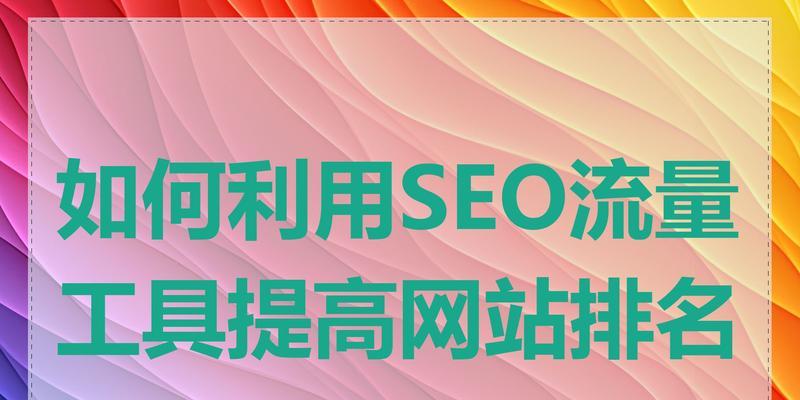 SEO点击排名工具具备哪些功能？如何利用这些功能提升网站排名？
