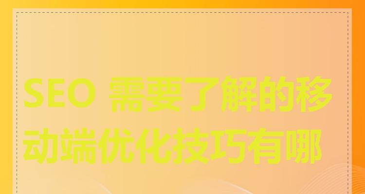 10个SEO优化技巧是什么？常见问题有哪些解答？