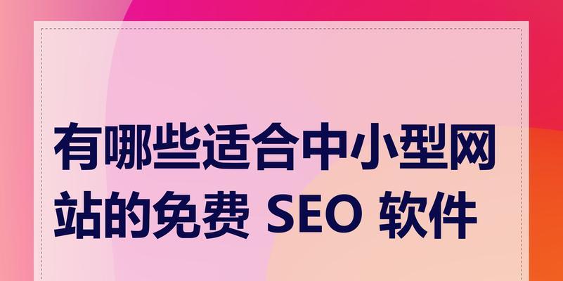 如何使用SEO综合查询软件？常见问题有哪些解决方法？