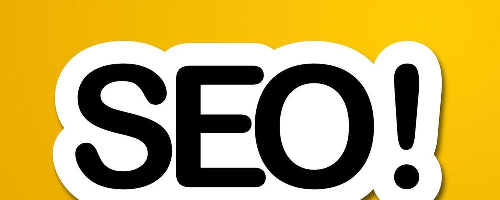 SEO是什么？如何使用SEO查询工具优化网站？