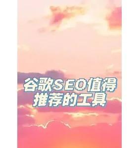 佳木斯seo工具哪个便宜？如何选择性价比高的seo工具？
