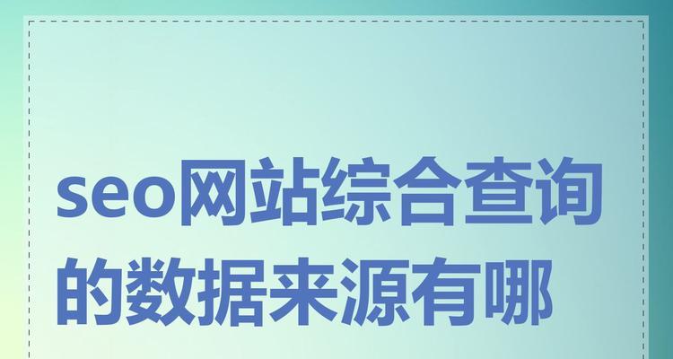 SEO网站查询工具有哪些功能？如何使用它们提高网站排名？
