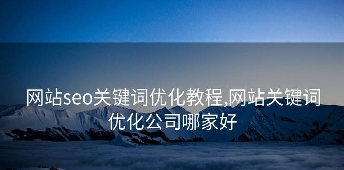 SEO关键词优化的正确步骤是什么？如何提升关键词排名效果？
