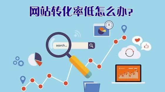 如何提高网站转化率？提升网站转化率的有效策略是什么？