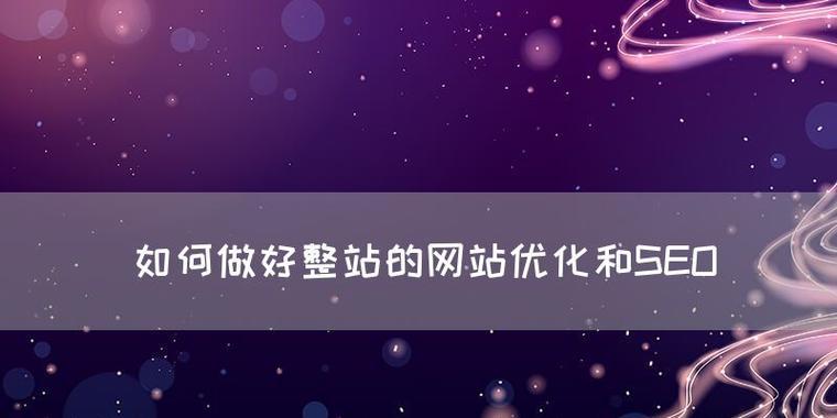 如何追求整站SEO更好的效果？有哪些技巧可以提高SEO效果？