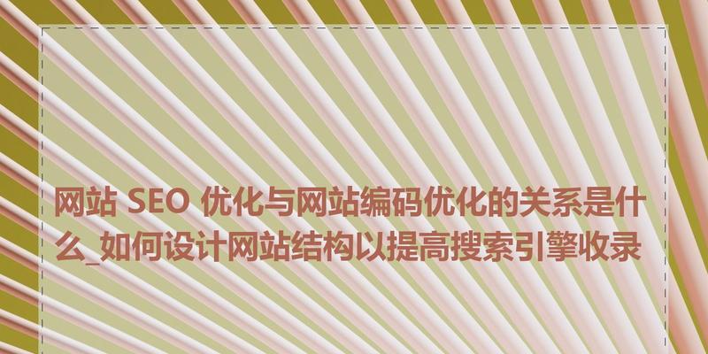 SEO代码优化包括哪些方面？如何进行有效的代码优化？