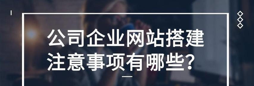 中英文网站建设需要注意的问题（如何有效打造一流的中英文网站）