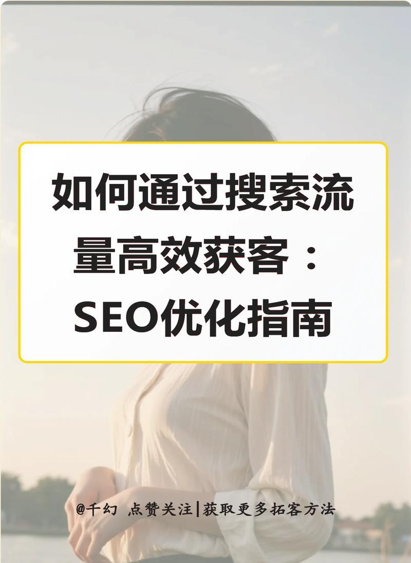 SEO网络优化，让你的网站更上一层楼（从理解SEO开始，让你快速上手）