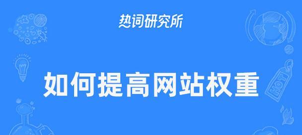 深入探究网站权重（了解网站权重的定义、计算方法和提高方法）