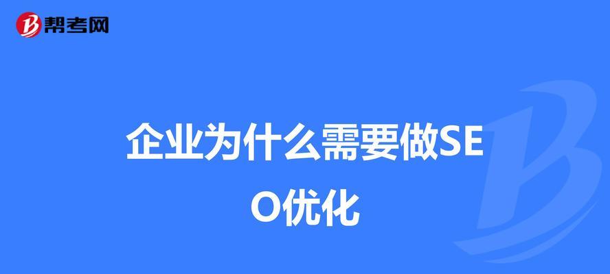如何做好SEO，保障投资人利益（SEO的重要性及优化技巧）