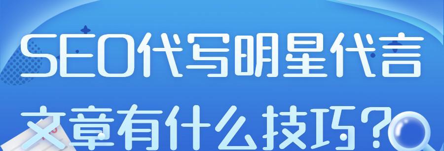 如何写好SEO文章（掌握这些技巧，让你的文章排名更靠前）