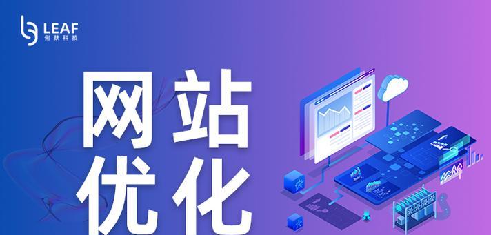 网站SEO基础优化的实用指南（掌握优化、网站结构优化等基础技巧，提高网站排名）