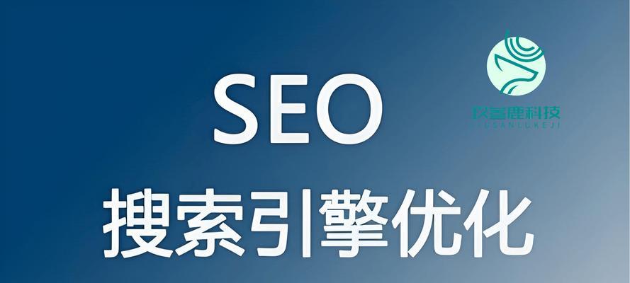 网站SEO基础优化的实用指南（掌握优化、网站结构优化等基础技巧，提高网站排名）