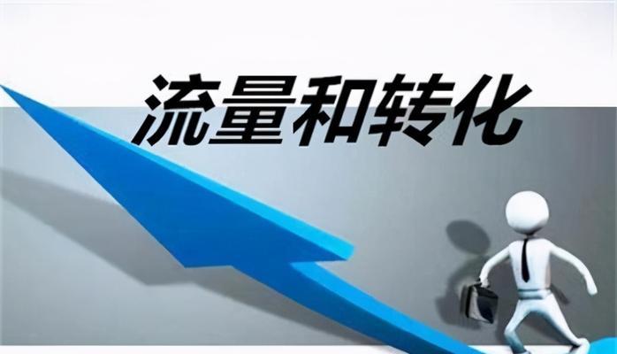 如何判断网站流量是否正常（从访问量、页面停留时间和转化率三个方面分析）