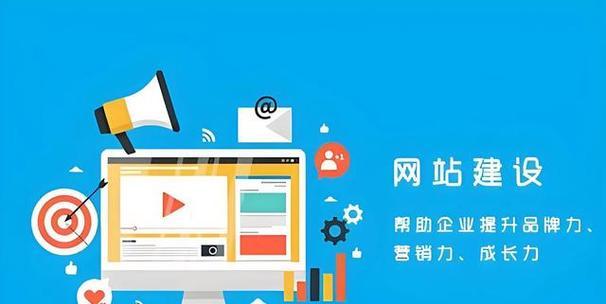 成功的网站建设关键技巧（从定位到推广的全流程指南）