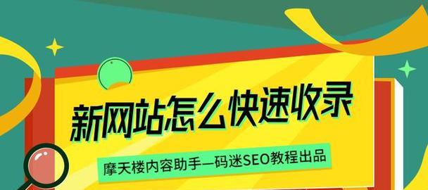 新站收录注意事项详解（新站收录必须遵循的注意事项，让你的网站被快速收录）