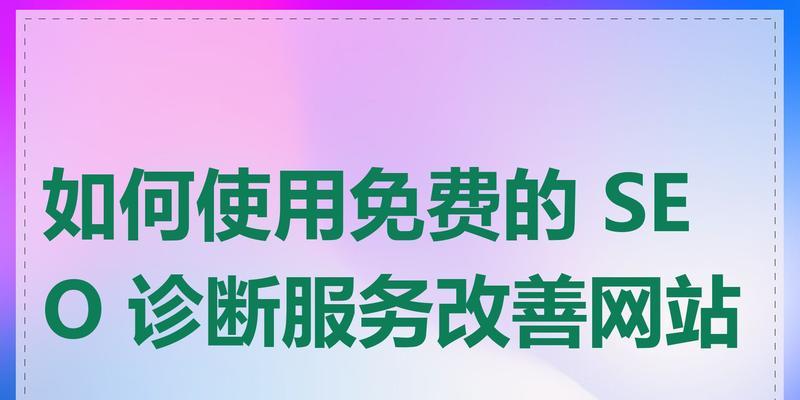 全方位SEO诊断如何为网站提升流量？（掌握SEO技巧，让您的网站排名更上一层楼）