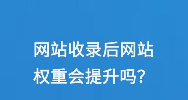 网站权重高的优势（为什么高权重的网站更有优势？）