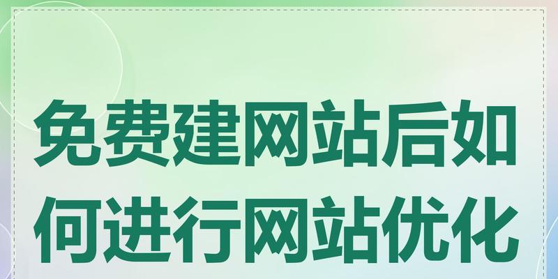 新网站SEO优化策略（提高网站排名的十五个技巧）