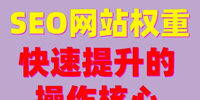 新网站SEO优化策略（提高网站排名的十五个技巧）
