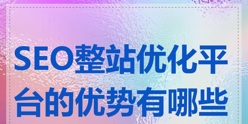 掌握排名优化，提高整站优化效果（从选择到优化策略，打造优质网站排名）