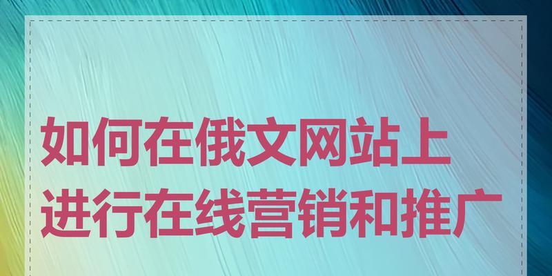 如何实现有效的网站营销？（15个实用的技巧和策略帮你成功吸引流量和转化客户）