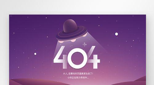 如何让404页面成为营销宝藏（优化404页面的关键技巧）