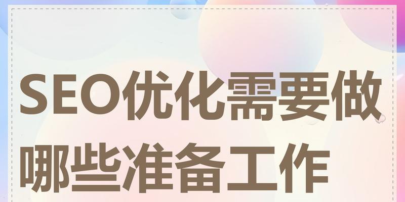 SEO优化指南（如何提高网站的排名和流量）