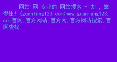 如何利用网站目录最大效用推广你的网站（掌握网站目录的核心秘诀，让你的网站火起来！）