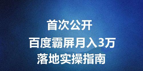 百度霸屏的最高境界是什么？（探寻百度SEO的最高境界）