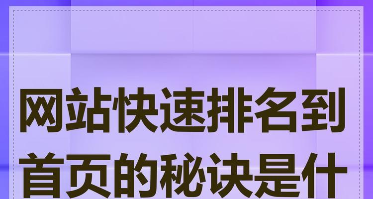 网站排名的决定性因素（揭开网站排名神秘面纱，提高搜索引擎排名）