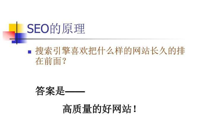 搜索引擎优化排上首页的秘诀剖析（科学规划与技巧实战）