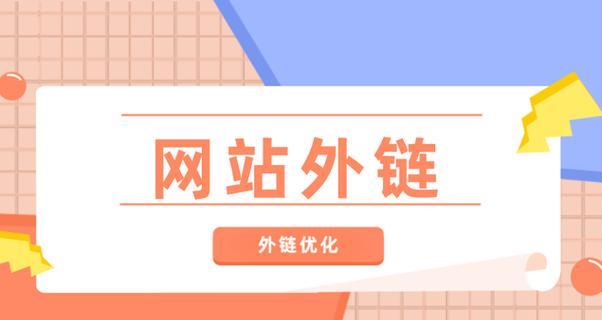 网络外链的重要性（为你的网站注入新活力）