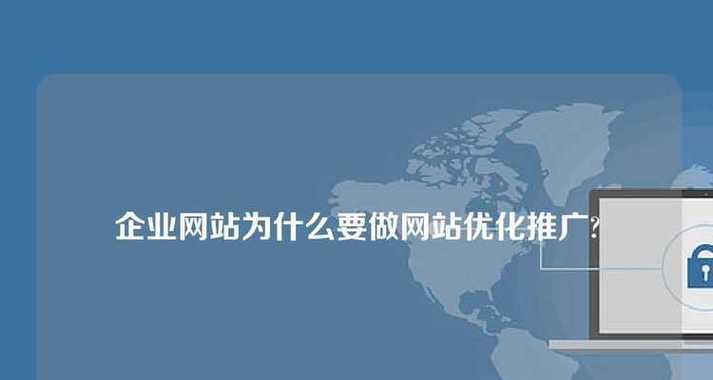 企业SEO网站优化的重要性（打造高质量网站，提升企业品牌价值）