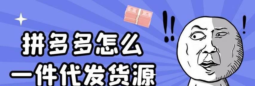 拼多多如何寻找优质货源？哪里可以找到可靠的货源？