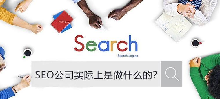 SEO优化的作用及“搜索引擎排名提升”（如何通过SEO优化提高网站排名）