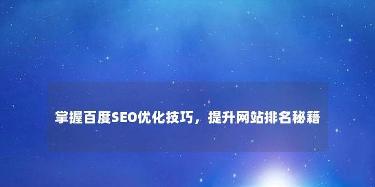 为什么说百度优化效果最好？如何通过百度提升网站排名？