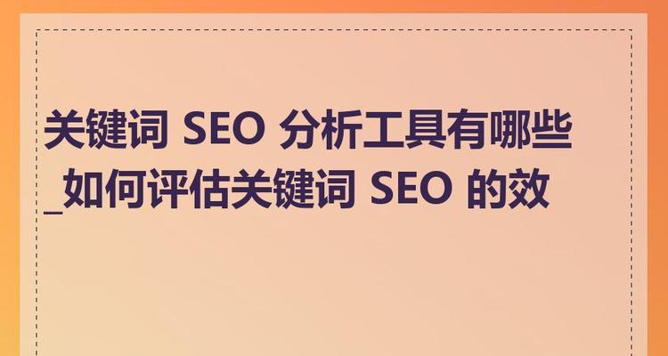 SEO关键词有哪些类型？如何分类和优化？