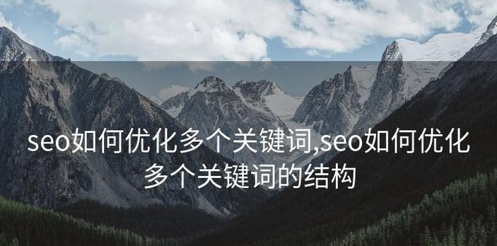 关于seo关键词优化的知识点？如何有效提升网站排名？