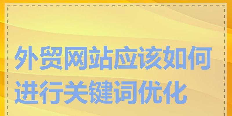 如何优化一个关键词标题？优化关键词标题的正确步骤是什么？